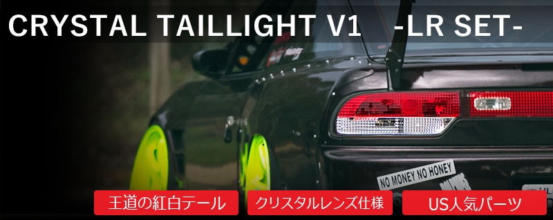 NISSAN 180SX ワンエイティ 前期 中期<br>RS13 RPS13 KRPS13<br>クリスタルテールランプ<br>レッドクリアー フルセット