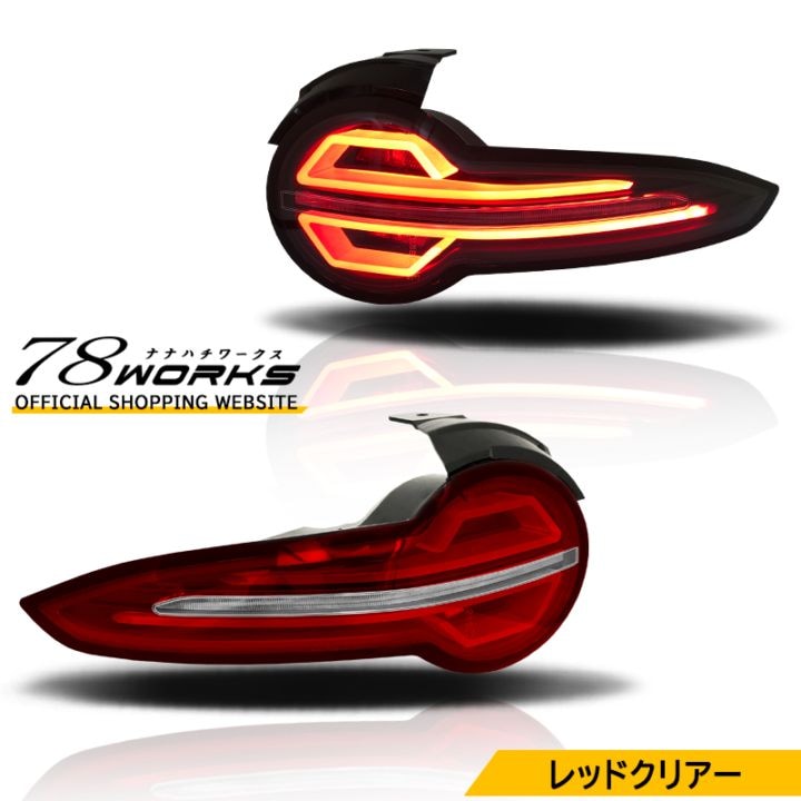 ND ロードスター / RF<br>ND5RC NDERC<br>ファイバーLEDテールランプ<br>レッドクリアー