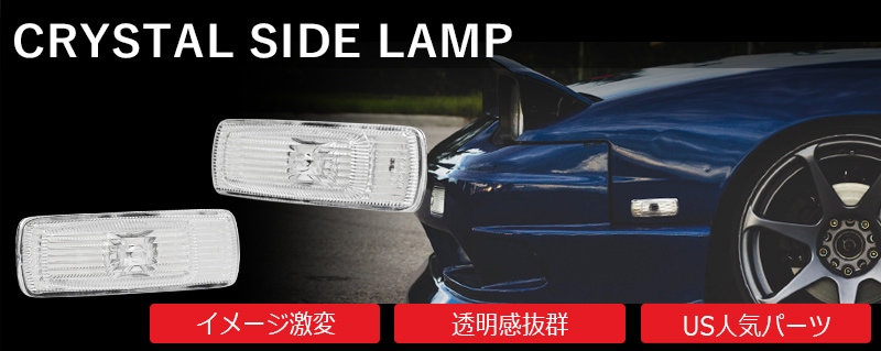 180SX ワンエイティ 前期用<br>RS13 RPS13 <br>クリスタル フロントウインカーランプ<br>クリアー