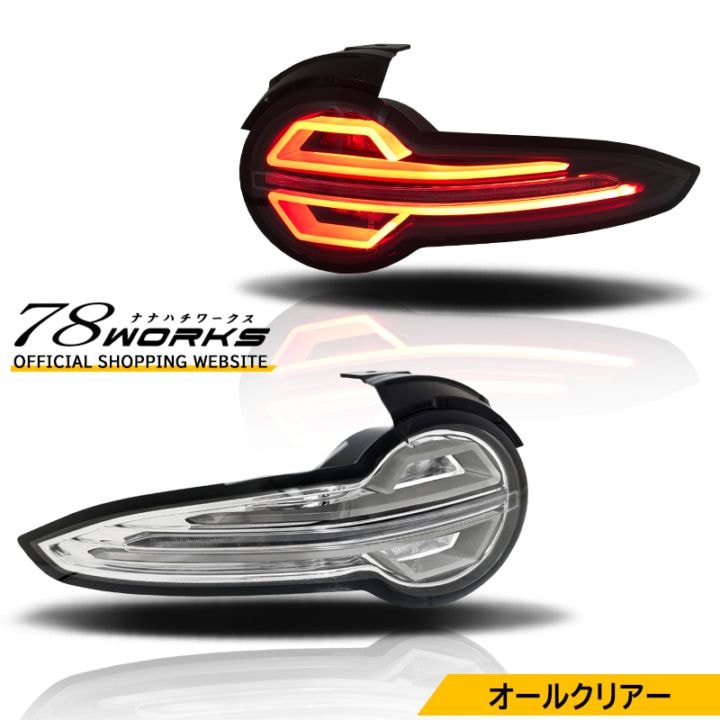 ND ロードスター / RF<br>ND5RC NDERC<br>ファイバー LED テールランプ<br>オールクリアー フルクリアー