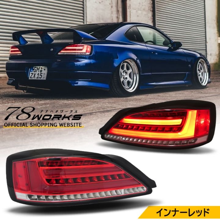 s15 社外テールランプ 78WORKSからS15 シルビア用待望の新商品、最新のLED技術で