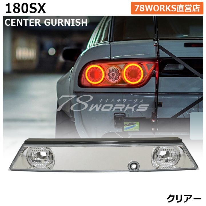 NISSAN 180SX ワンエイティ シルエイティ 後期用<br>RPS13 KRPS13 <br>センターガーニッシュ<br>クリアー