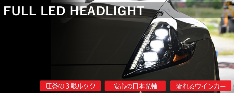 Z34 フェアレディＺ<br>フルLEDで純正からアップグレード<br>LEDテールランプ<br>ブラック