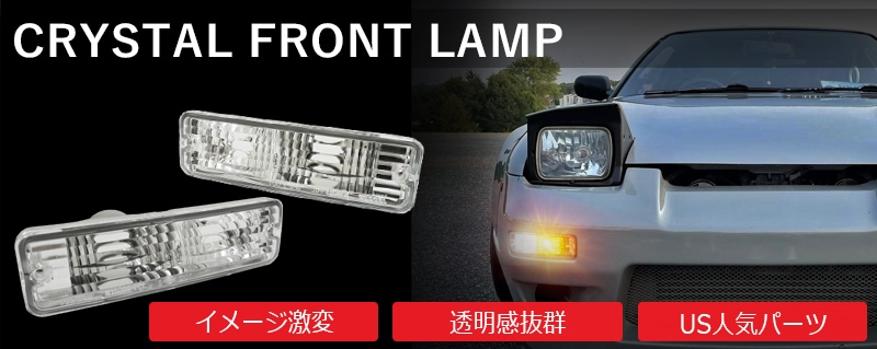 NISSAN 180SX ワンエイティ 前期 中期<br>RS13 RPS13 KRPS13<br>クリスタルテールランプ<br>オールクリアー フルセット