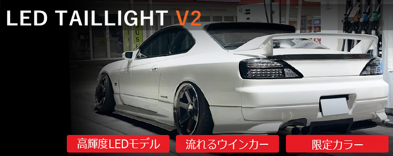 S15 シルビア / ヴァリエッタ<br>流れるウインカー サイドマーカー付き<br>ファイバーLEDテールランプ<br>ブラック/クリアー