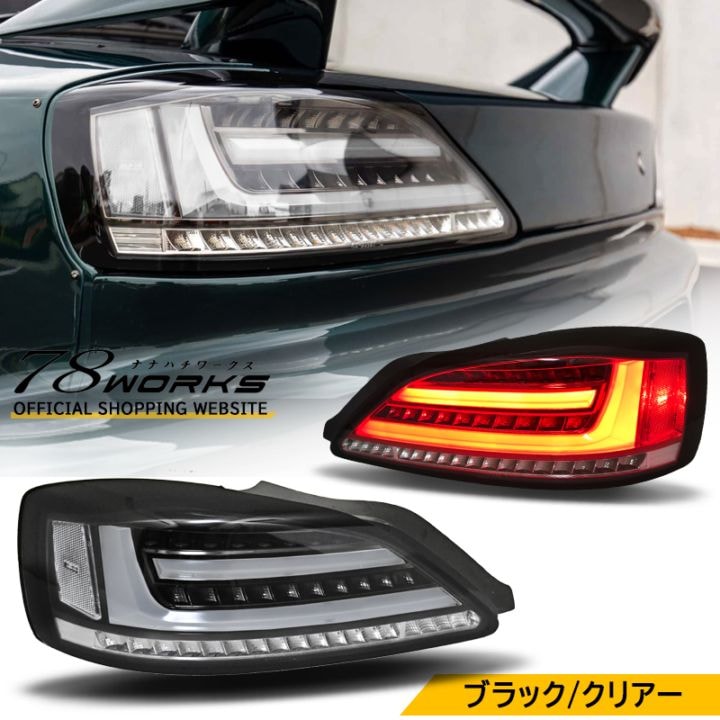 S15 シルビア / ヴァリエッタ<br>流れるウインカー サイドマーカー付き<br>ファイバーLEDテールランプ<br>ブラック/クリアー
