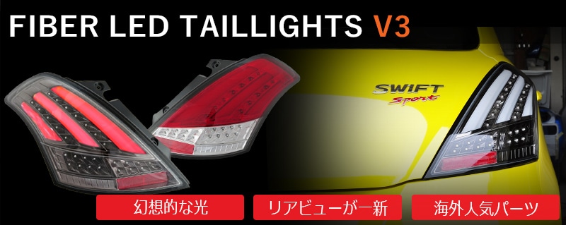 ZC72S ZD72S ZC32S スイフト ＲＳ<br>スイフトスポーツ LEDロービームモデル<br>ファイバー LED ヘッドライト V3<br>ブラック
