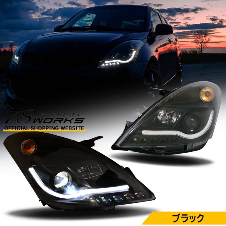 ZC72S ZD72S ZC32S スイフト ＲＳ<br>スイフトスポーツ LEDロービームモデル<br>ファイバー LED ヘッドライト V3<br>ブラック