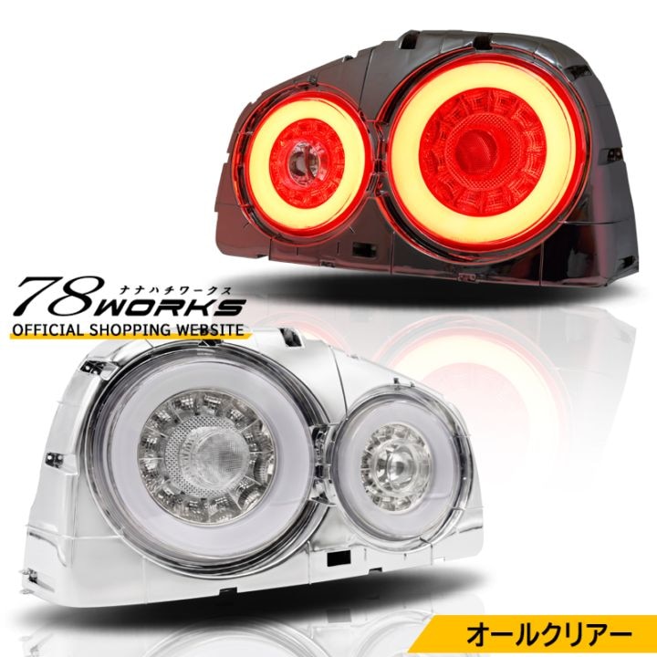 78WORKS l V35/V36ｽｶｲﾗｲﾝ S14/S15ｼﾙﾋﾞｱ Z33ﾌｪｱﾚﾃﾞｨZのUSﾃｰﾙ LEDﾃｰﾙ