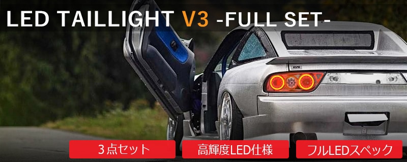 NISSAN 180SX ワンエイティ シルエイティ 後期用<br>RPS13 KRPS13 <br>LED テールランプ Ｖ３<br>クリアー