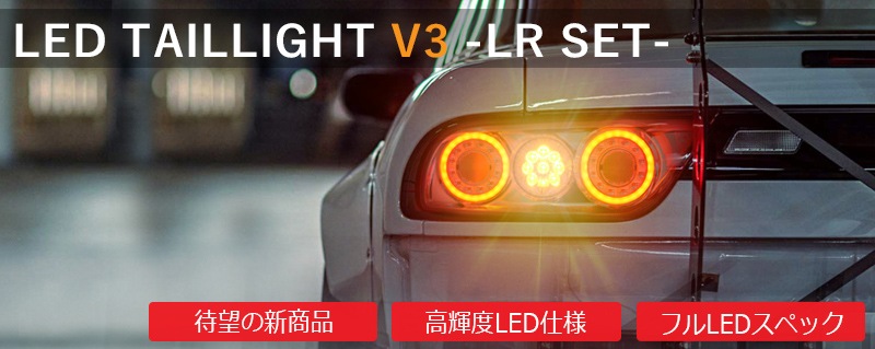 NISSAN 180SX ワンエイティ シルエイティ 後期用<br>RPS13 KRPS13<br>LED テールランプ Ｖ３<br>クリアー フルセット
