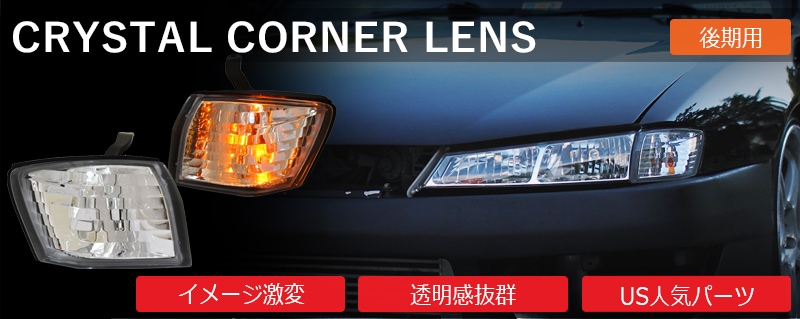 S14 シルビア ヘッドライト 左右セット 後期型 LEDテール l ヘッドライト l レンズパーツショップ l 78WORKS l 78ワークス