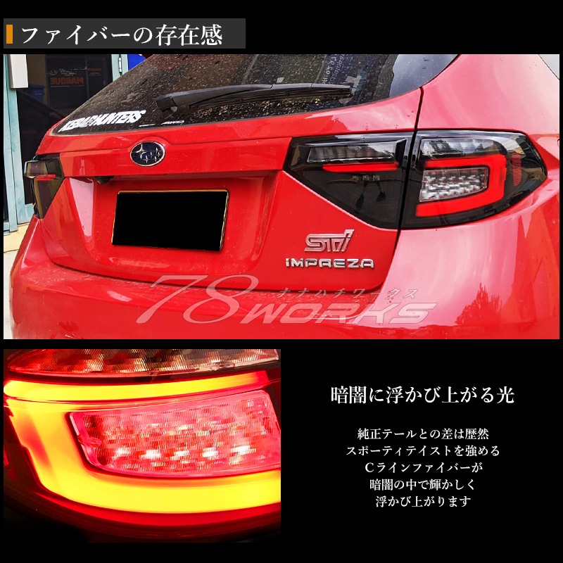 GH GR インプレッサ / WRX STI<br>USで人気モデル 高輝度LED<br>ファイバーテール<br>クリアー