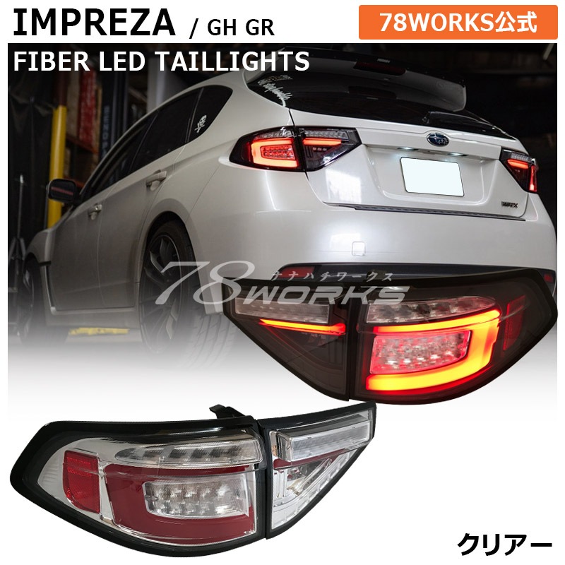 GH GR インプレッサ / WRX STI<br>USで人気モデル 高輝度LED<br>ファイバーテール<br>クリアー