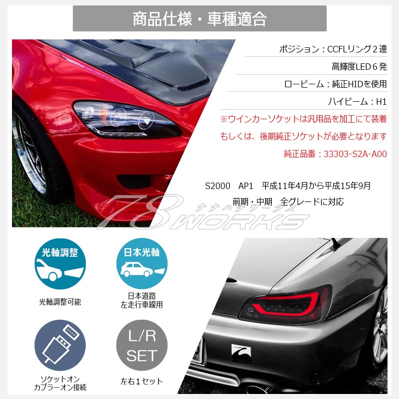 78WORKS l S2K AP1 AP2 S2000 US ｲｶﾘﾝｸﾞ ﾍｯﾄﾞﾗｲﾄ取扱い