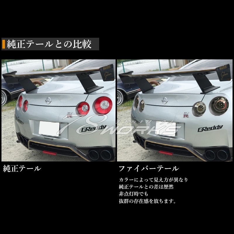 R35 NISSAN GT-R<BR>ファイバーテール<br>フルLED テールランプ<br>ウインカーLED<br>ブラック / レッドクリアー