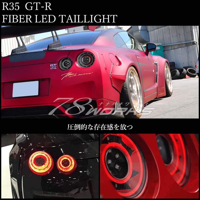 R35 NISSAN GT-R<BR>ファイバーテール<br>フルLED テールランプ<br>ウインカーLED<br>ブラック / レッドクリアー