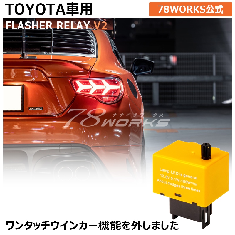 トヨタ用<br>アンサーバック対応 ハイフラ防止<br>点滅速度調整可能<br>８ピン IC ウインカーリレーV2