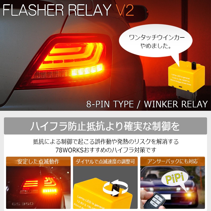 トヨタ用<br>アンサーバック対応 ハイフラ防止<br>点滅速度調整可能<br>８ピン IC ウインカーリレーV2
