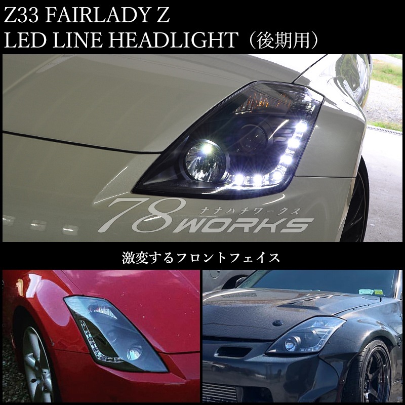Z33 フェアレディＺ 中期 後期用<BR>USで人気モデル 高輝度LED<br>LEDラインヘッドライト<br>クローム / ブラック