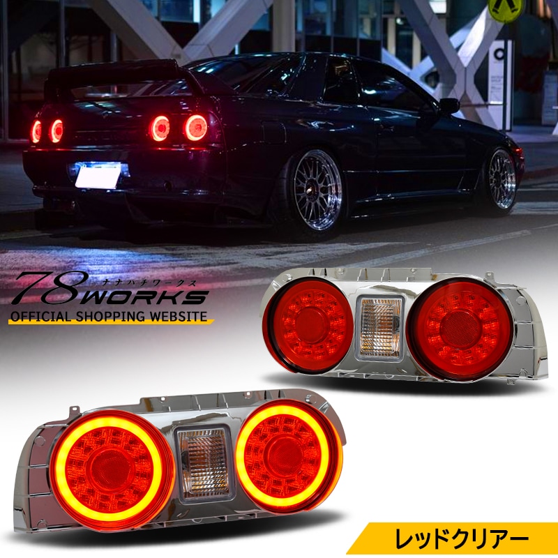スカイライン　R32 バックランプ R32スカイライン・LEDバックランプ・QJ－R272