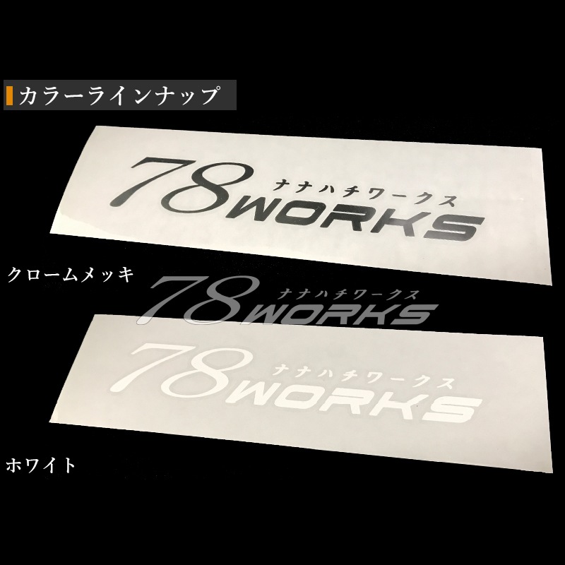 78WORKS<br>文字切り抜きタイプ<br>ロゴステッカー ２０ｃｍ<br>ホワイト