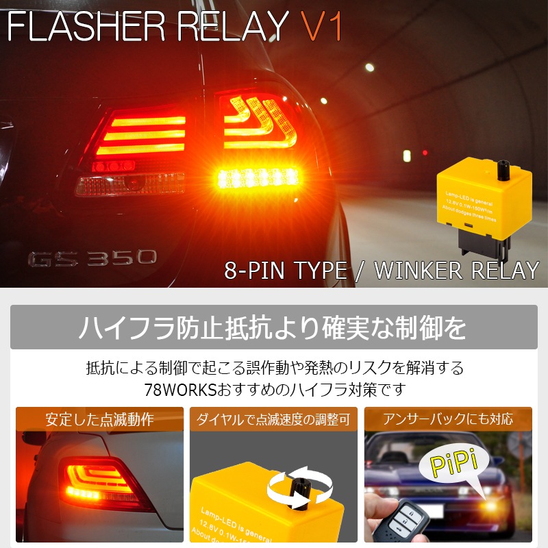 トヨタ用<br>アンサーバック対応 ハイフラ防止<br>点滅速度が調整できるモデル<br>８ピン IC ウインカーリレー V1