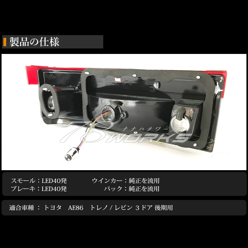 AE86 ハチロク トレノ レビン 後期 3D用<br>クリスタルレッドレンズ仕様<br>LEDテールランプ<br>レッドクリアー