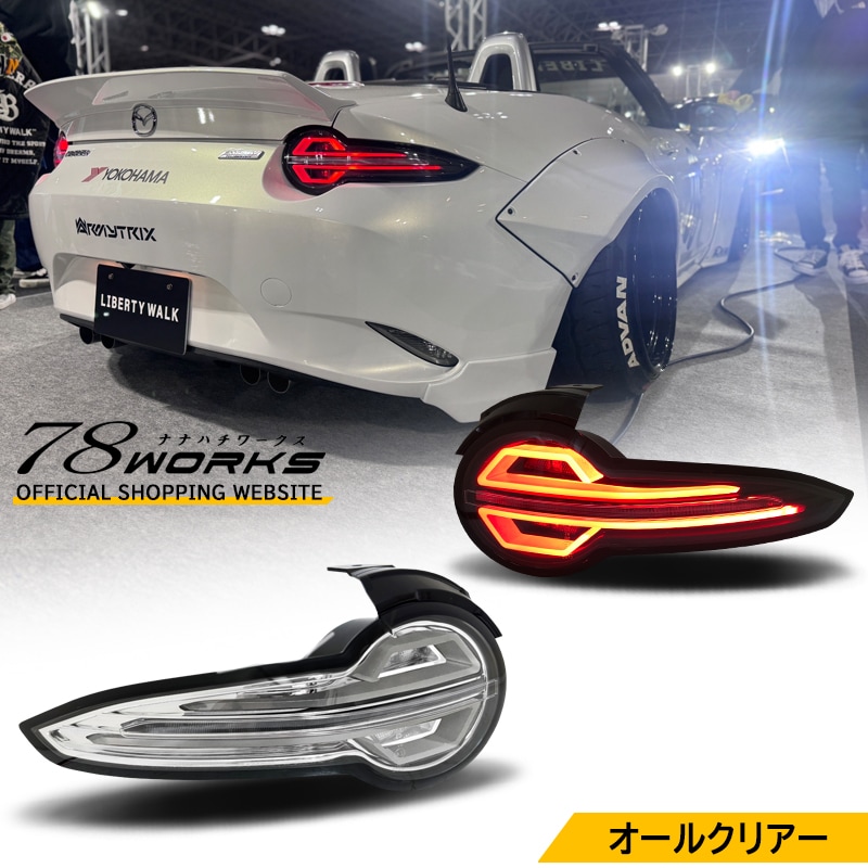 78WORKS NDロードスター用 テールランプ 　クリアレッド Amazon | 78WORKS ND ロードスター/RF ND5RC NDERC ファイバー