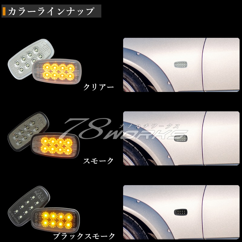 L880K コペン<br>流れるウインカータイプ<br>LEDサイドマーカー Ｖ２<br>３色から選べる