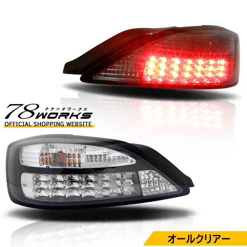 S15 シルビア / ヴァリエッタ<br>限定仕様 特注カラー<br>LEDテールランプ Ｖ１<br>オールクリアー フルクリアー