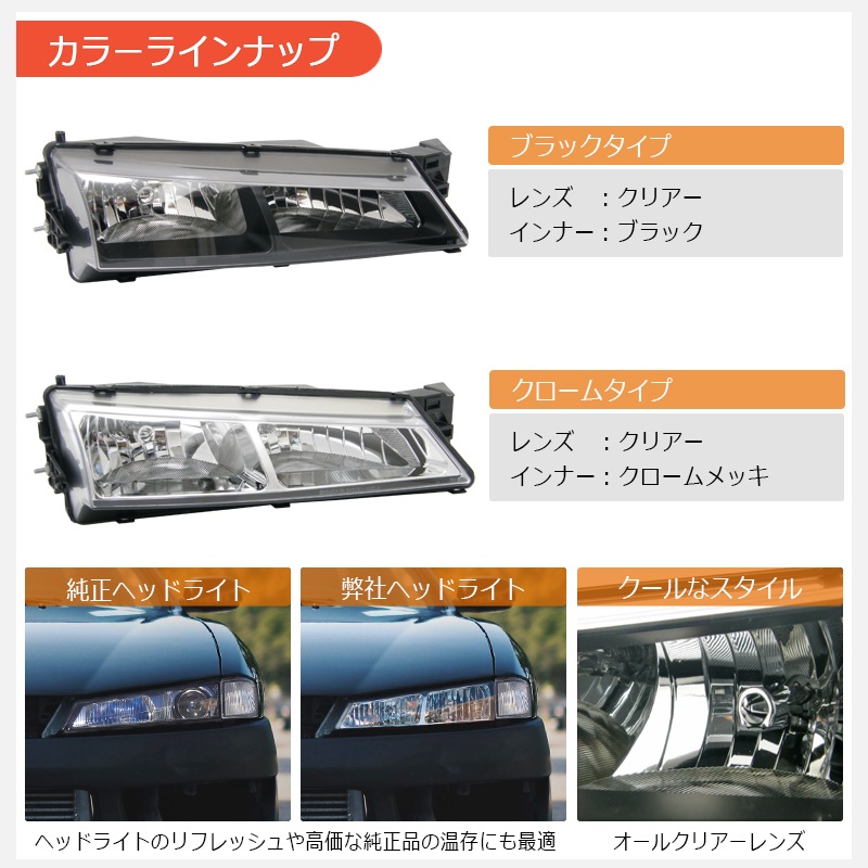 S14 シルビア 後期用<br>海外人気 クリアーレンズモデル<br>ヘッドライト<br>クローム