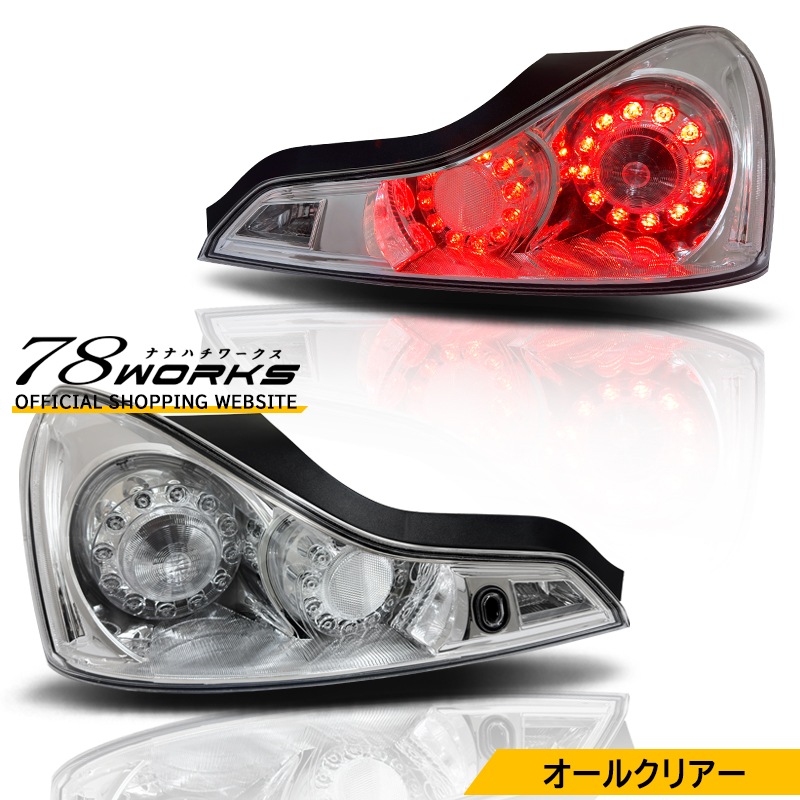 V36 G37 スカイラインクーペ<BR>USで人気上昇中の特別仕様<br>LEDテールランプ Ｖ１<br>クリアー オールクリアー フルクリアー