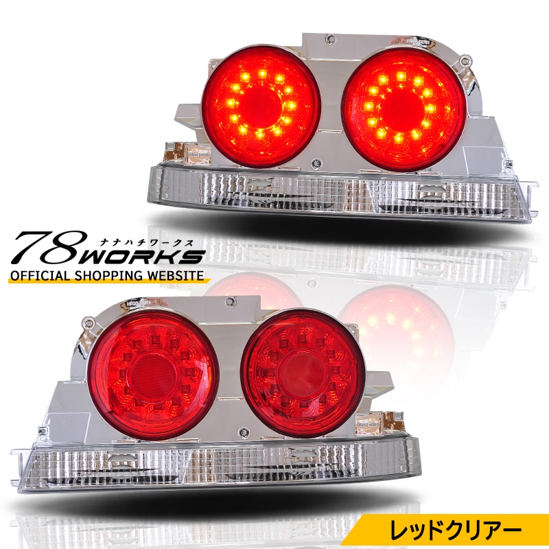 LEDテール l ヘッドライト l レンズパーツショップ l 78WORKS l 78ワークス LEDテール l ヘッドライト l レンズパーツショップ l 78WORKS l 78ワークス