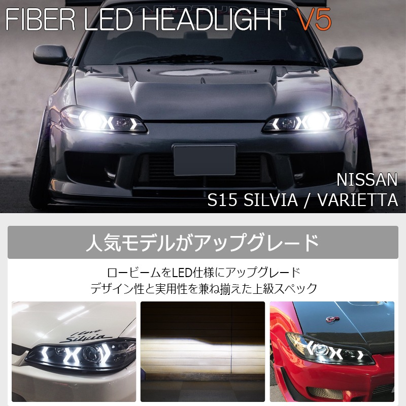 S15 シルビア / ヴァリエッタ<br>LEDロービームモデル<br>ファイバーLEDヘッドライト V5<br>ブラック