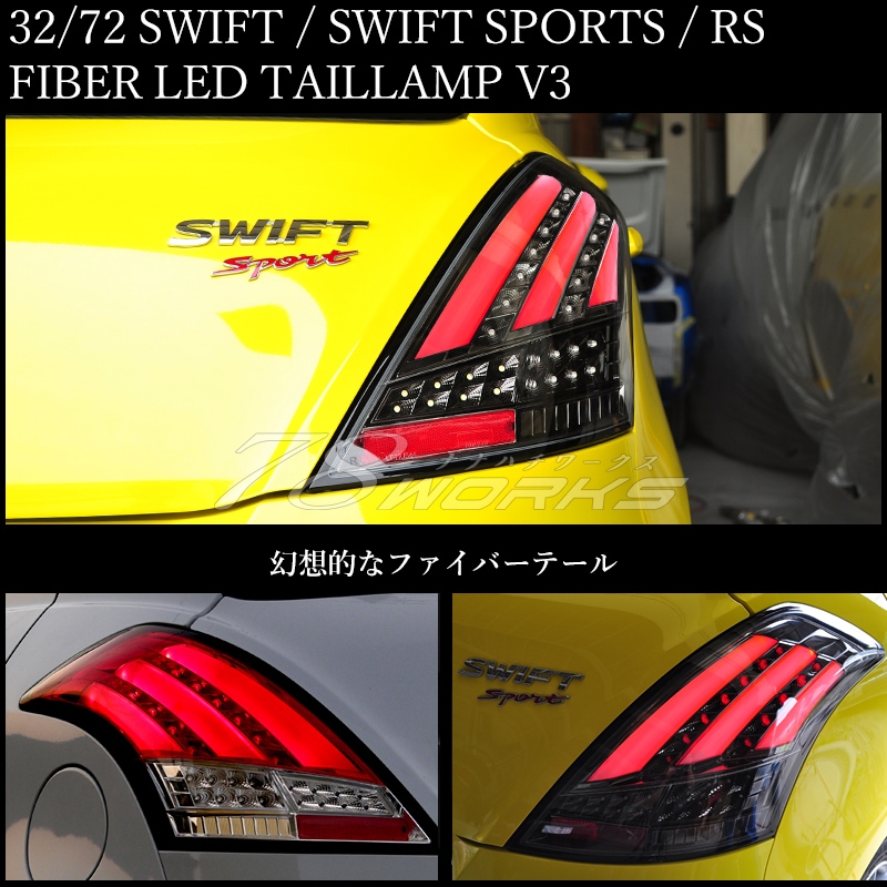 ZC72S ZD72S スイフト スイフトRS, ZC32S スイフトスポーツ, ファイバーLEDテール Ｖ３, ３色から選べます-78WORKS  オートパフォーマンスランプショップ