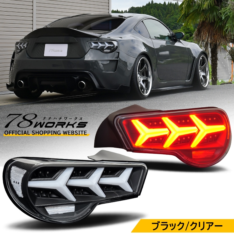 86/BRZ用テールランプのNEWカラーが入荷