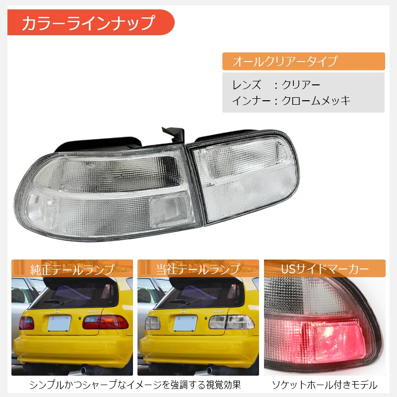 シビック テールランプ 78WORKS l EG EJ EH シビック テールランプ取扱い