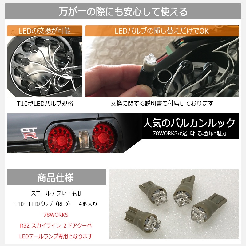 R32 スカイライン GTS GT-R 2D クーペ用<br>LEDテールランプ専用<BR>交換用LEDバルブ<br>４個入り