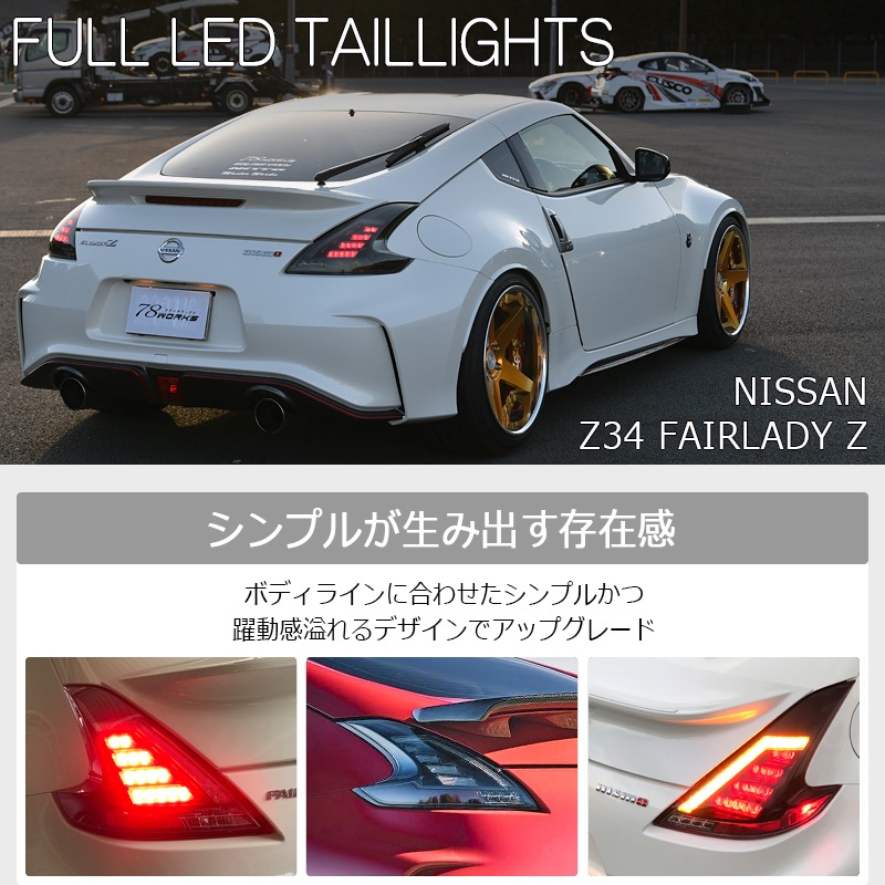 Z34 フェアレディＺ<br>フルLEDで純正からアップグレード<br>LEDテールランプ<br>ブラック