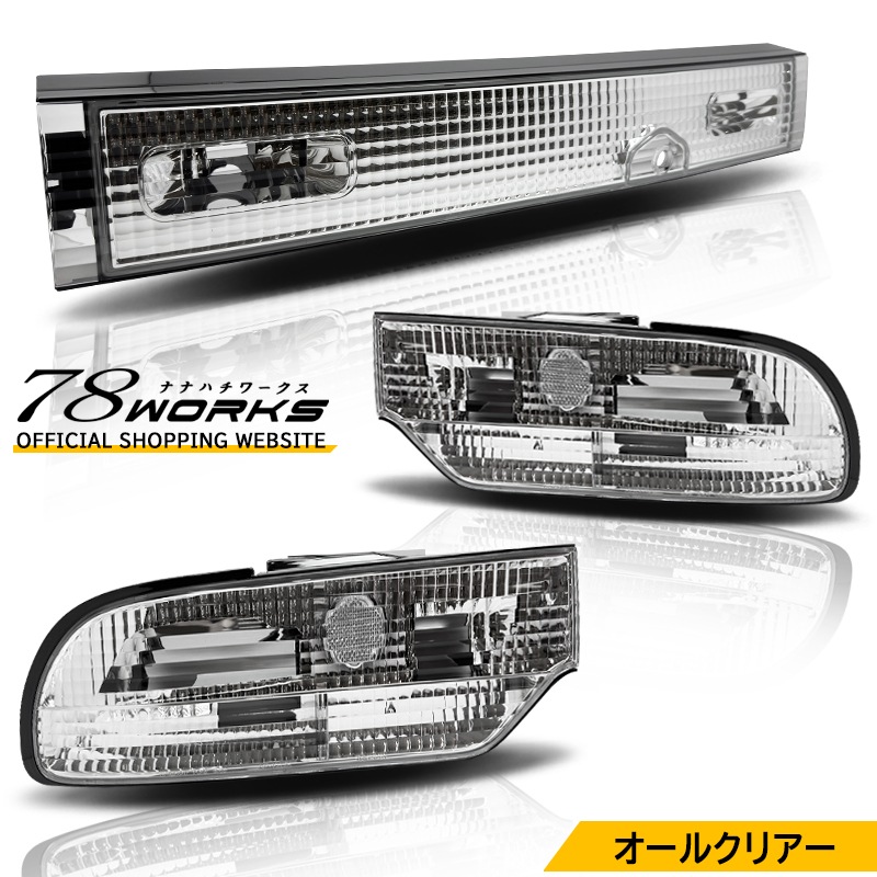 NISSAN 180SX ワンエイティ 前期 中期<br>RS13 RPS13 KRPS13<br>クリスタルテールランプ<br>オールクリアー フルセット