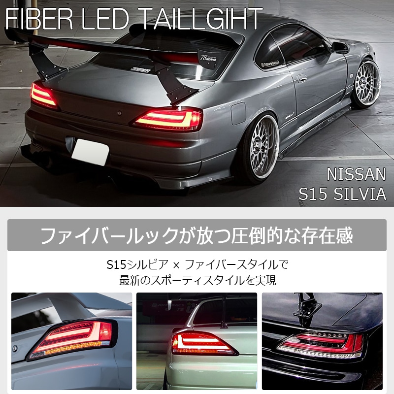 S15 78works ファイバーテールランプ シルビア 78WORKS】 S15 シルビア / ヴァリエッタ 流れるウインカー ファイバー