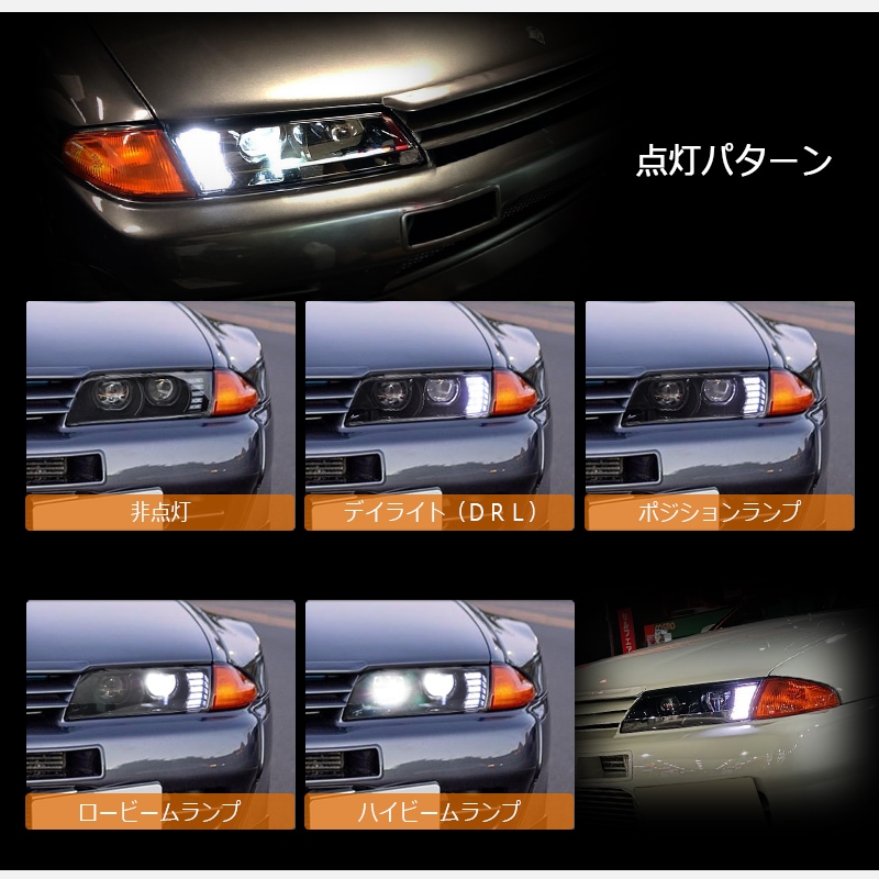 R32 スカイライン GTS GT-R<BR>高輝度LED ４灯仕様<br>フルLEDヘッドライト<br>クローム