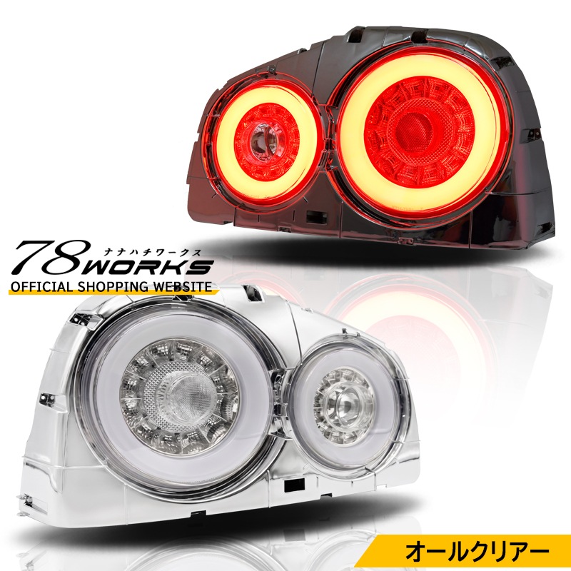 LEDﾃｰﾙ l ﾍｯﾄﾞﾗｲﾄ l ﾚﾝｽﾞﾊﾟｰﾂｼｮｯﾌﾟ l 78WORKS l 78ワークス