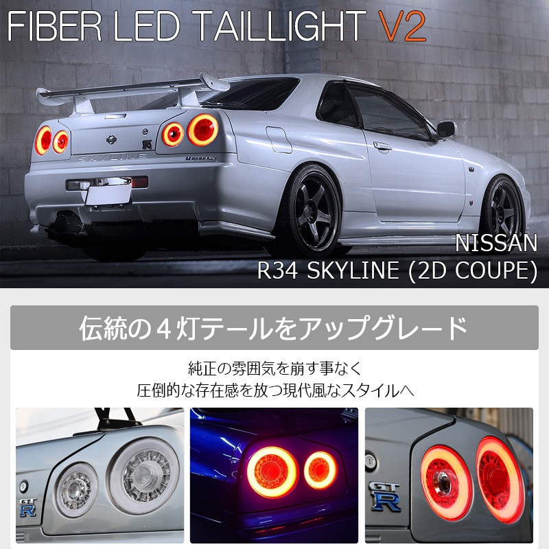 R34 スカイライン GT GT-R 2D クーペ用<br>BNR ENR ER HR<BR>ファイバー LEDテールランプ<br>オールクリアー
