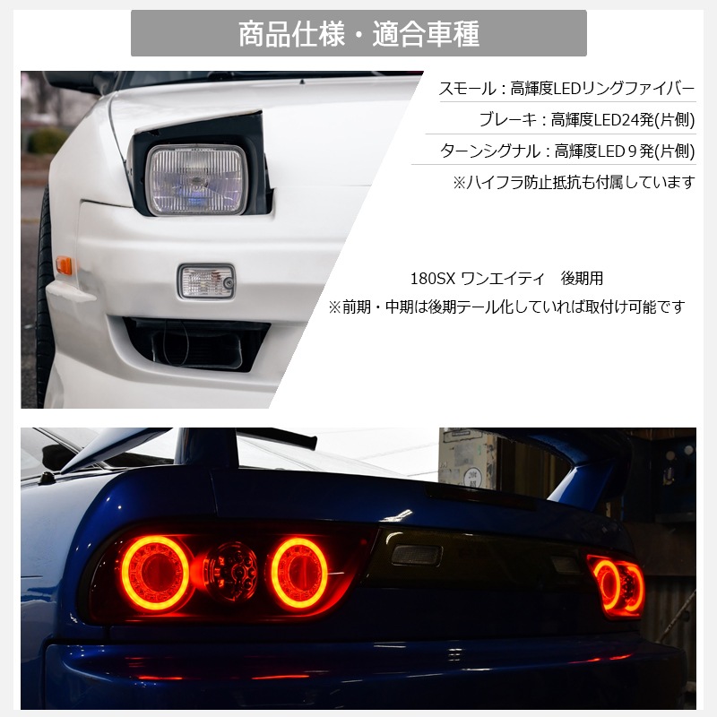 NISSAN 180SX ワンエイティ シルエイティ 後期用<br>RPS13 KRPS13 <br>LED テールランプ Ｖ３<br>クリアー
