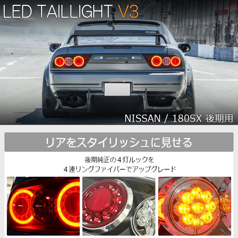 NISSAN 180SX ワンエイティ シルエイティ 後期用<br>RPS13 KRPS13 <br>LED テールランプ Ｖ３<br>クリアー