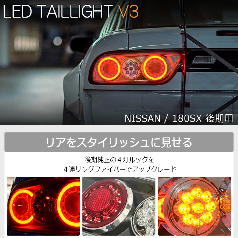 NISSAN 180SX ワンエイティ シルエイティ 後期用<br>RPS13 KRPS13<br>LED テールランプ Ｖ３<br>クリアー フルセット