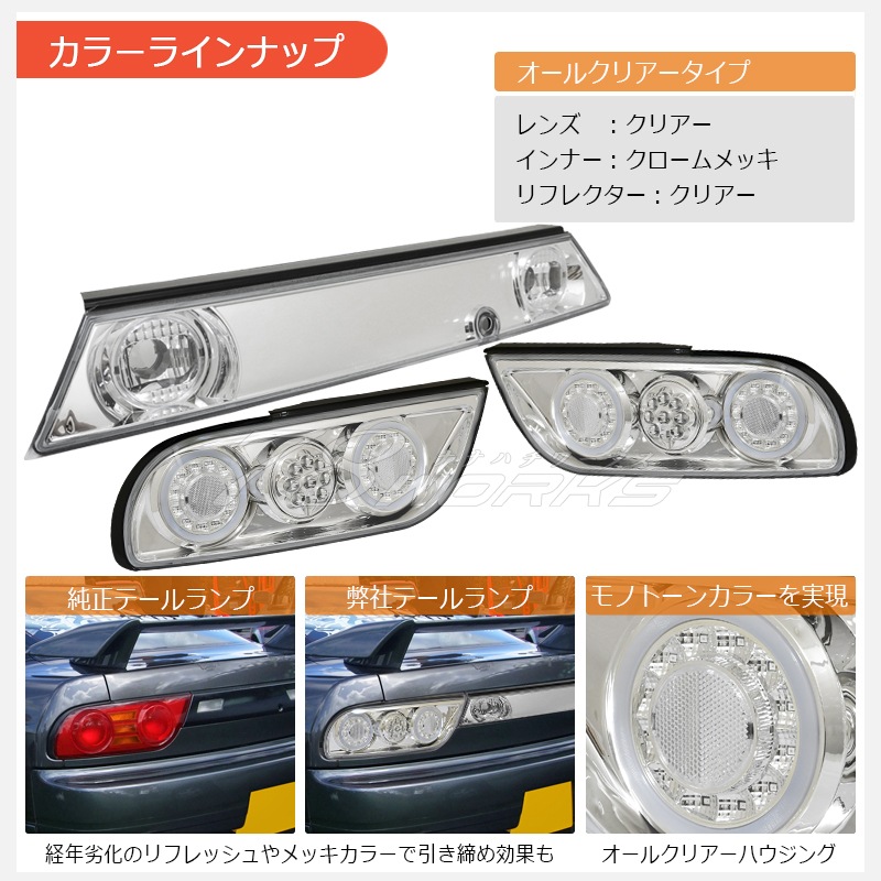 NISSAN 180SX ワンエイティ シルエイティ 後期用<br>RPS13 KRPS13<br>LED テールランプ Ｖ３<br>クリアー フルセット