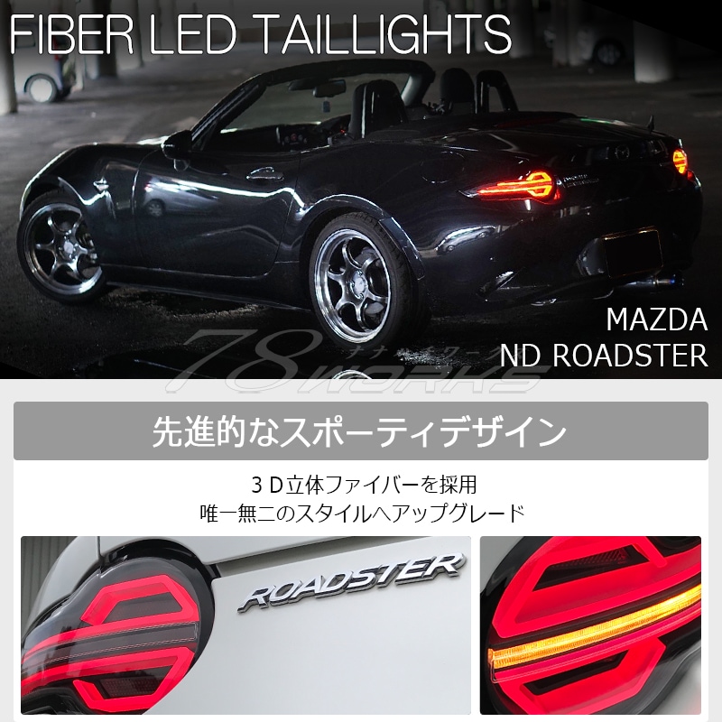 ND ロードスター / RF<br>ND5RC NDERC<br>ファイバー LED テールランプ<br>ブラック
